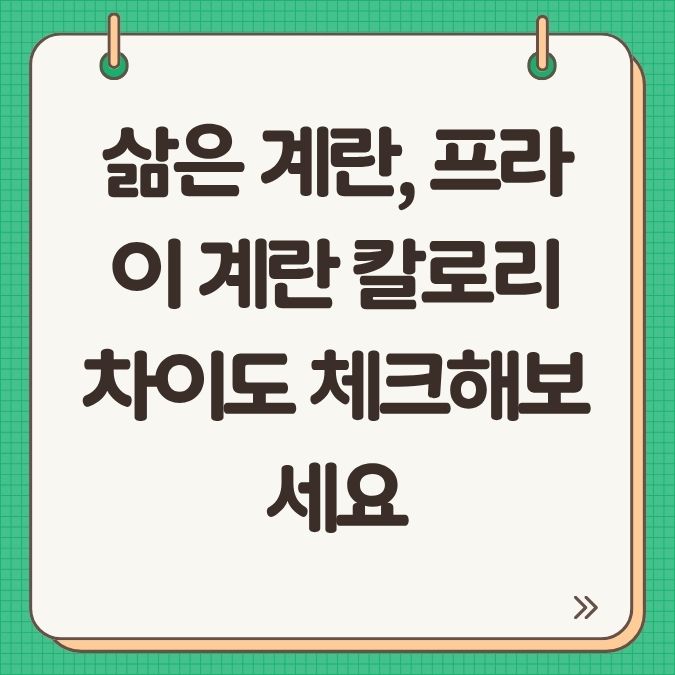 삶은 계란, 프라이 계란 칼로리 차이도 체크해보세요