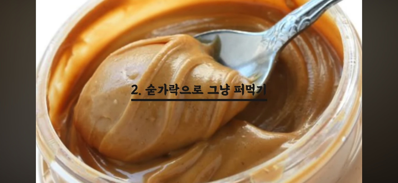 땅콩버터 다이어트5