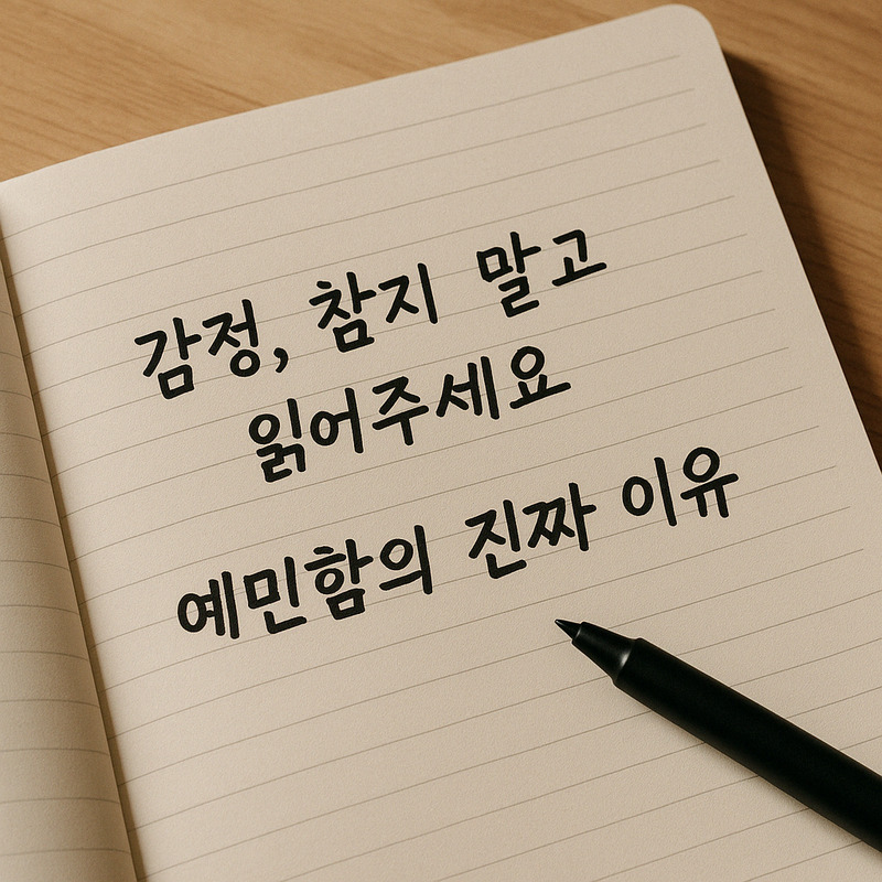 감정, 참지 말고 읽어주세요. 예민함의 진짜 이유