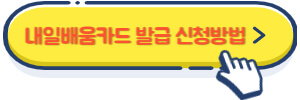 내일배움카드 발급 신청방법