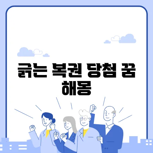 긁는 복권 당첨 꿈 해몽
