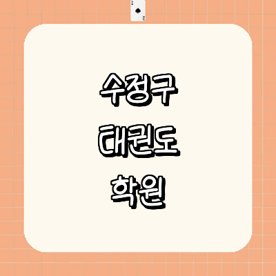 성남 수정구 태권도장