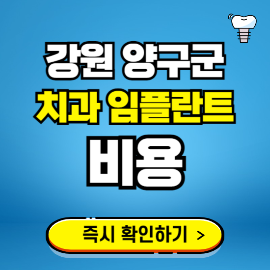 강원 양구군 임플란트 가격 비용 조회하기 ❘ 내 근처 저렴한 치과 찾기