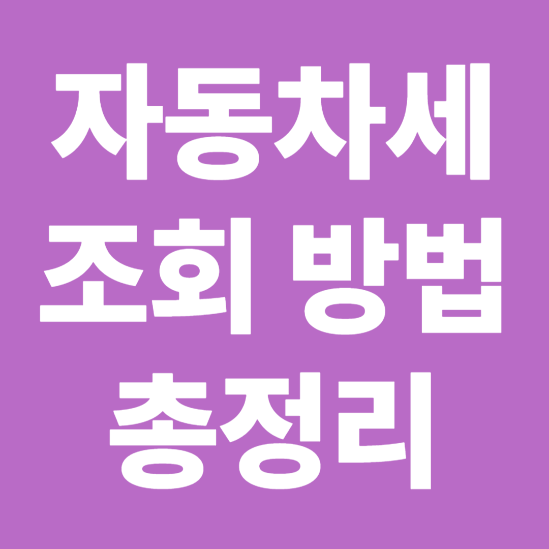 자동차세 조회방법 위택스 카카오페이 지방세