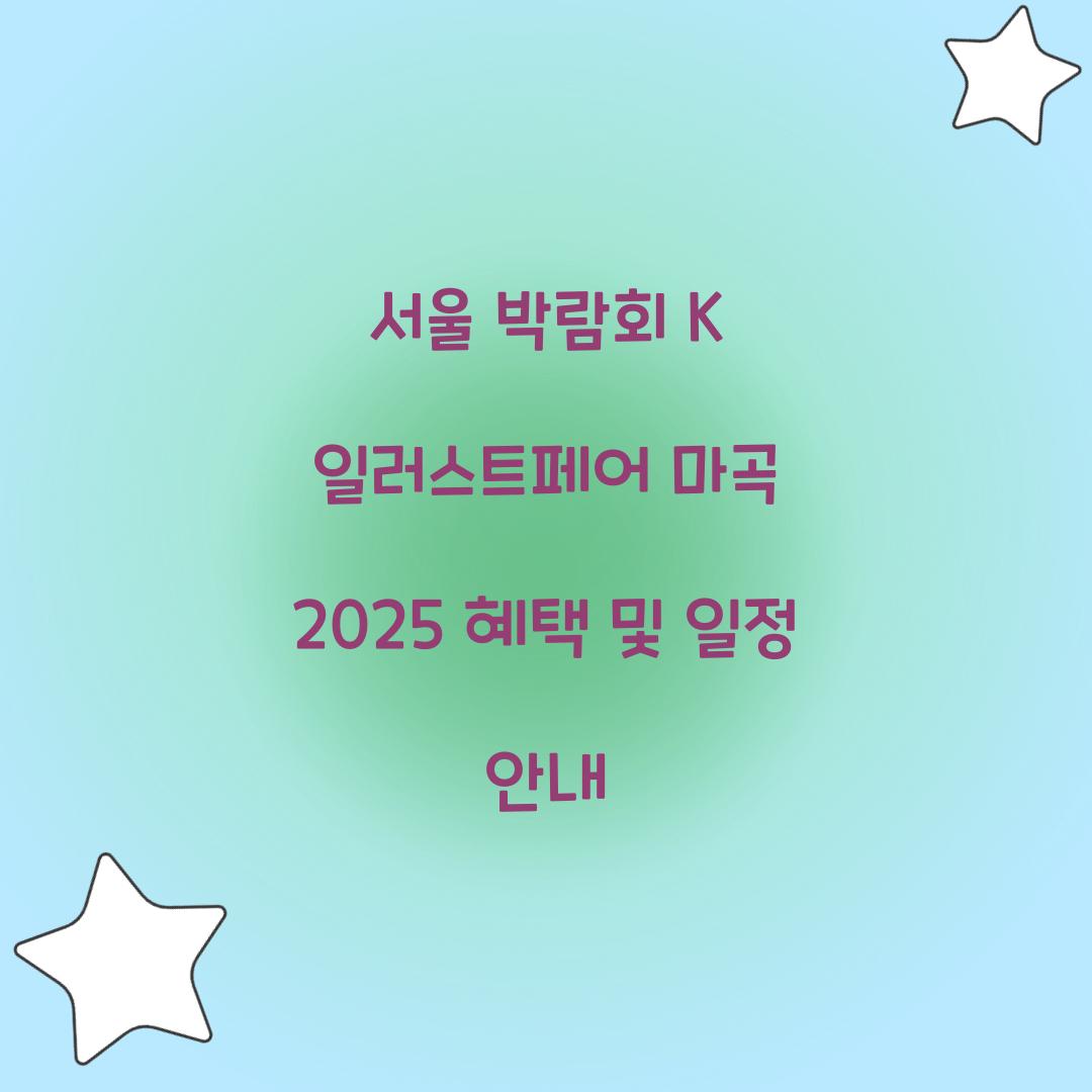 서울 박람회 K 일러스트페어 마곡 2025