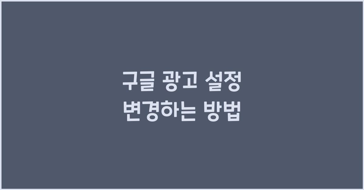 구글 광고 설정 변경하는 방법