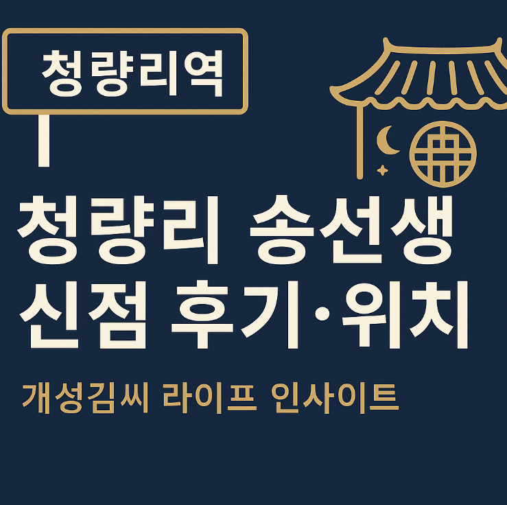 청량리송선생,청량리 송선생 후기,청량리 송선생 신점,청량리 송선생 위치,서울 점집 추천,운세 상담,사주풀이