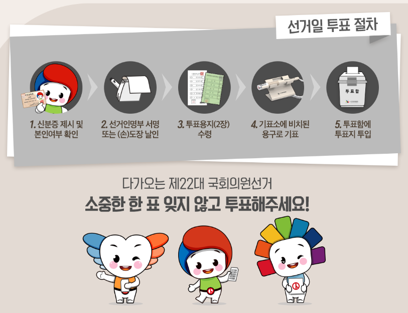 국회의원선거-투표방법-이미지