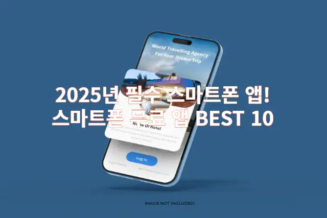 2025년 필수 스마트폰 앱 관련 이미지 