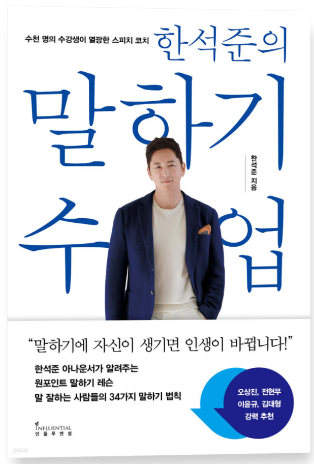 한석준의말하기수업