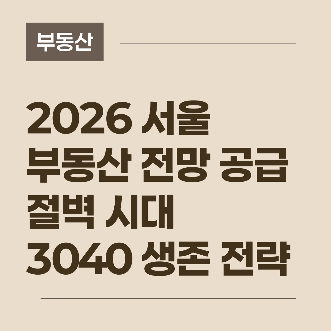 2026년 서울 부동산 시장의 공급 부족과 가격 상승 전망을 다룬 블로그 메인 썸네일 이미지