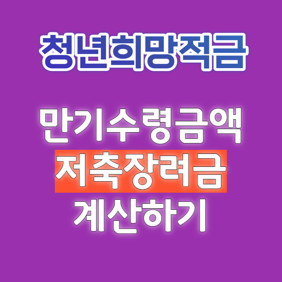 청년희망적금만기수령액계산하기