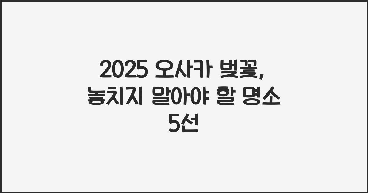 2025 오사카 벚꽃