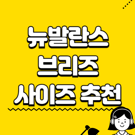 뉴발란스 브리즈 사이즈 추천