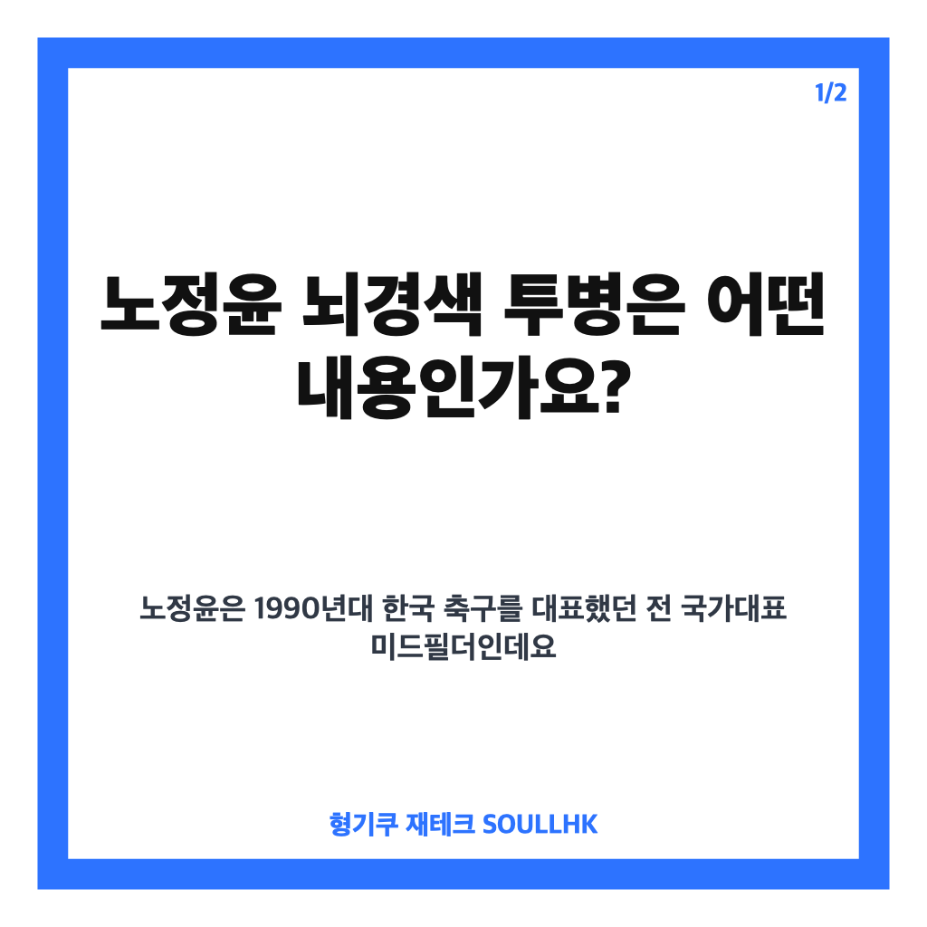 노정윤 뇌경색 투병, 오랜 침묵 끝에 전한 재활과 복귀 이야기 카드뉴스 1