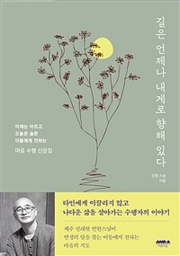 길은 언제나 내게로 향해 있다
