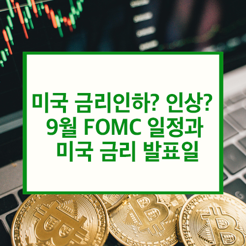 미국 금리인하? 인상? 9월 FOMC 일정과 미국 금리 발표일