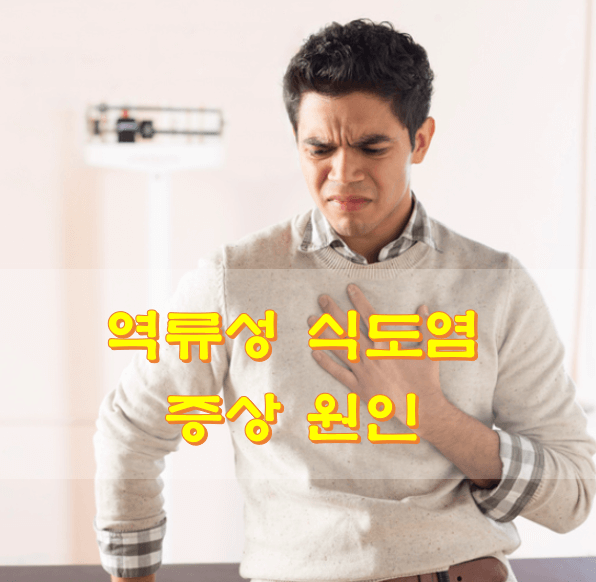 역류로-인해-고통-스러워-하는-남자