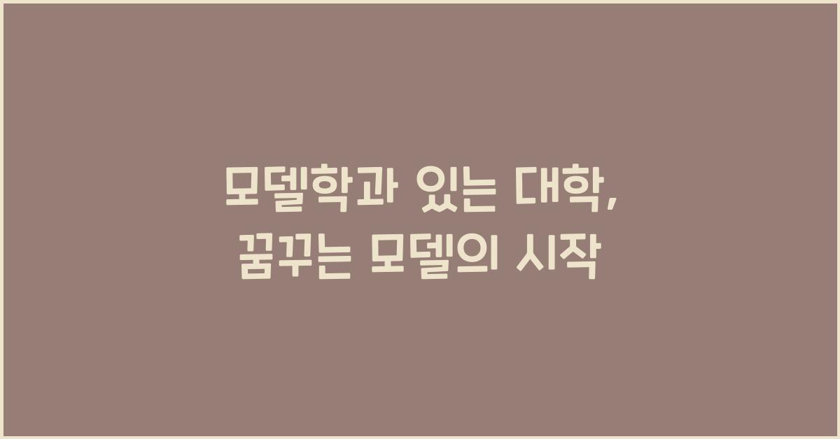 모델학과 있는 대학