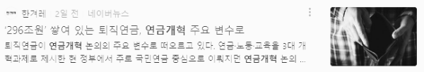 국민연금, 공무원연금, 기초연금 개혁 (언제 얼마나?)