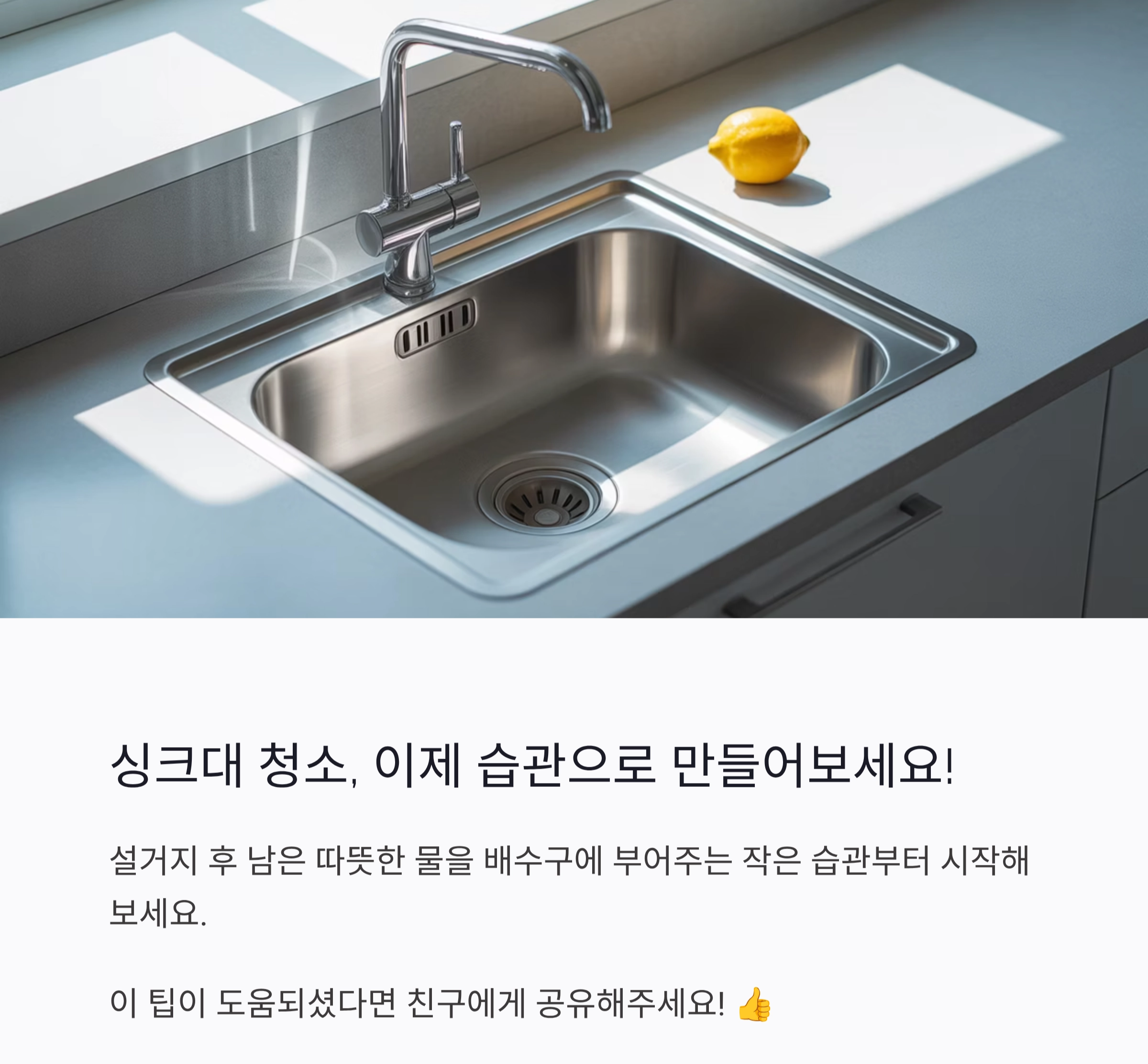 요리 초보자도 쉽게 하는 싱크대 배수구 청소 루틴 공개