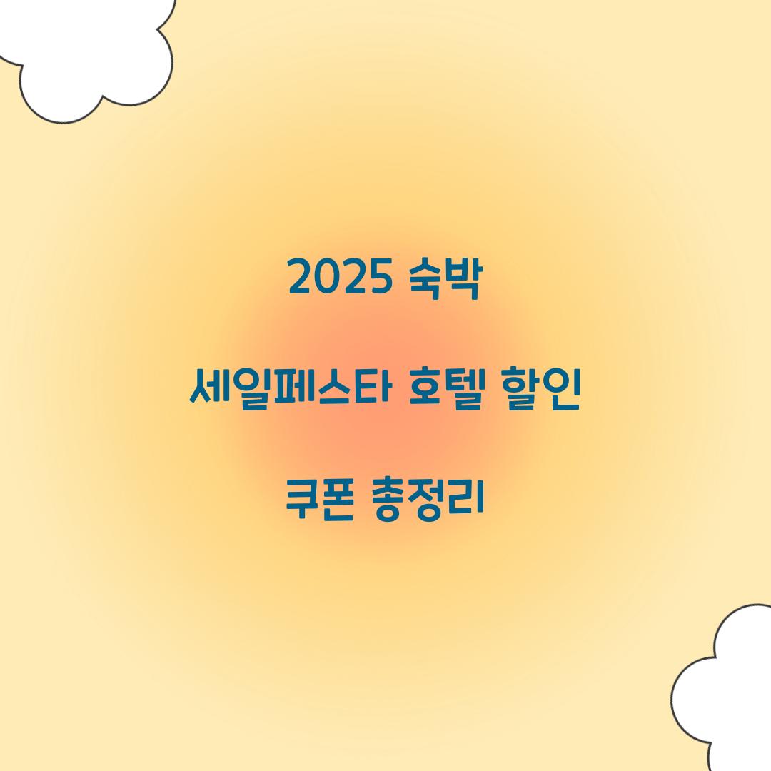 2025 숙박 세일페스타