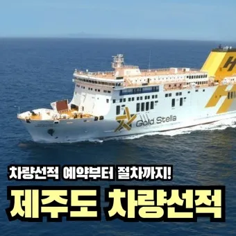 제주도 배타고 여행 가는 방법 시간 비용 차량선적 가이드_3