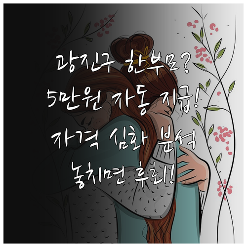 광진구 2025 한부모가족 지원 5만..