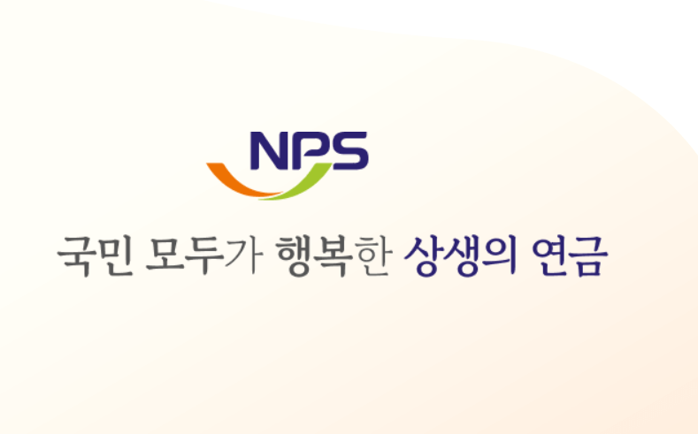 국민연금 납부액 조회 산정 계산 및 조기수령 연령 금액 알아보기