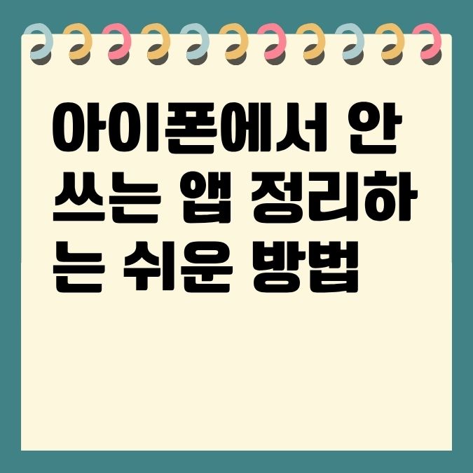 아이폰에서 안 쓰는 앱 정리하는 쉬운 방법