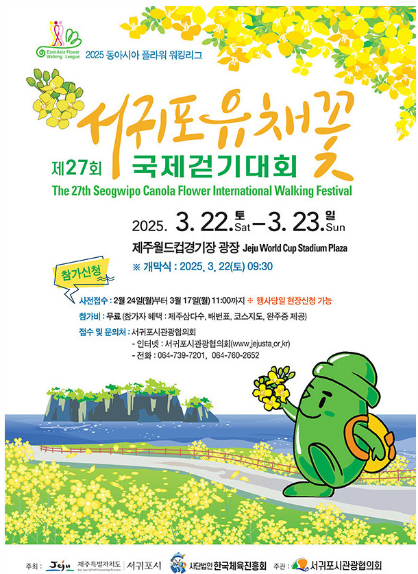 제주 제27회 서귀포 유채꽃 국제걷기대회