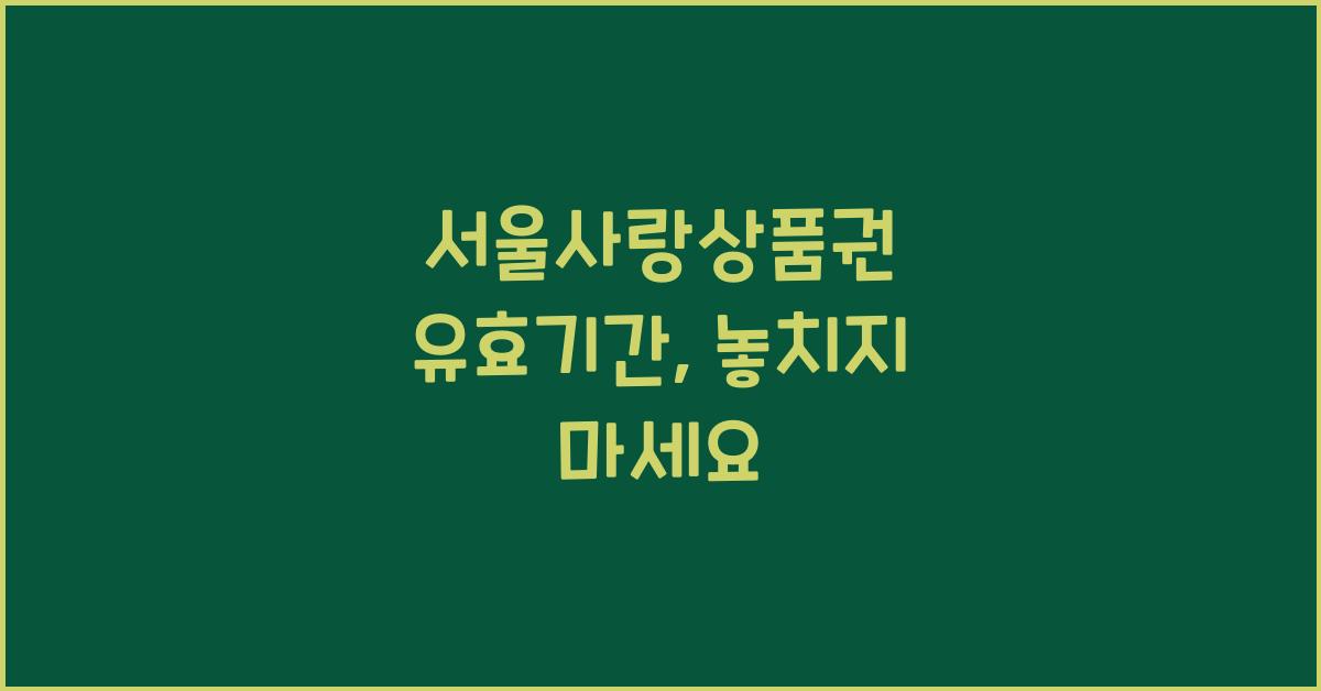 서울사랑상품권 유효기간