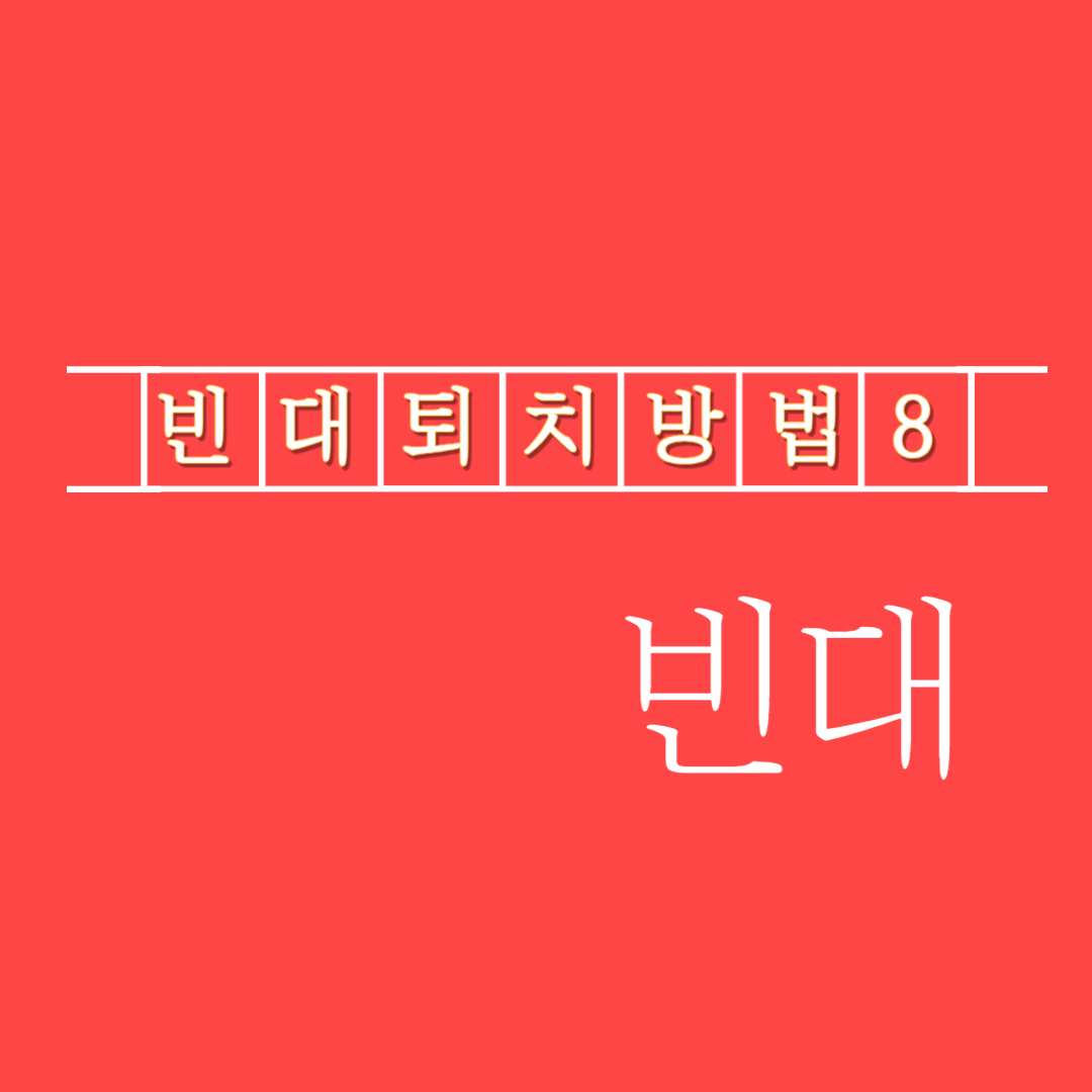 빈대(베드 버그) 퇴치 방법 8가지