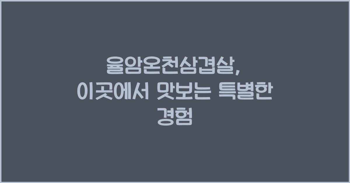 율암온천삼겹살