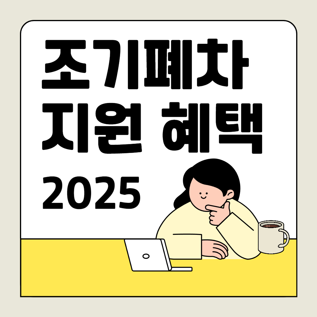 조기 폐차 지원금 알아보기