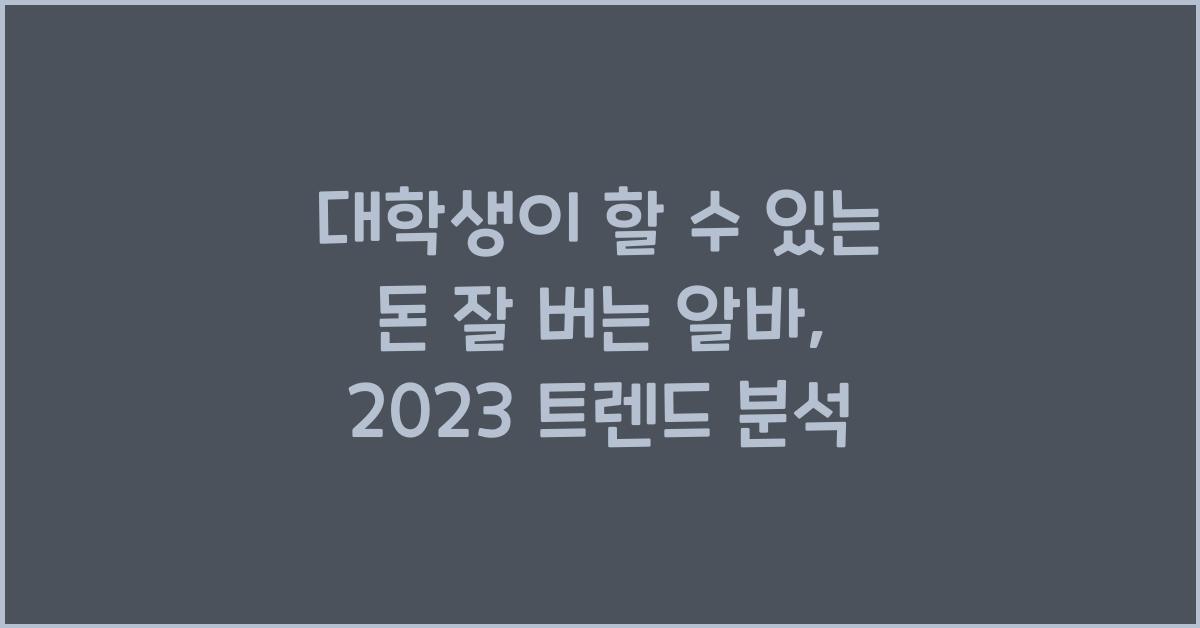 대학생이 할 수 있는 돈 잘 버는 알바