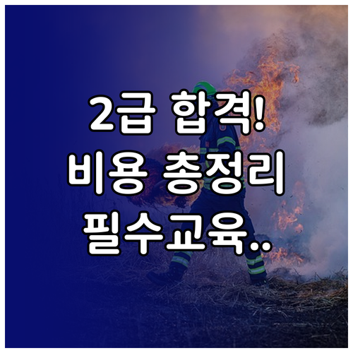 소방안전관리자 2급 취득 비용과 실무..