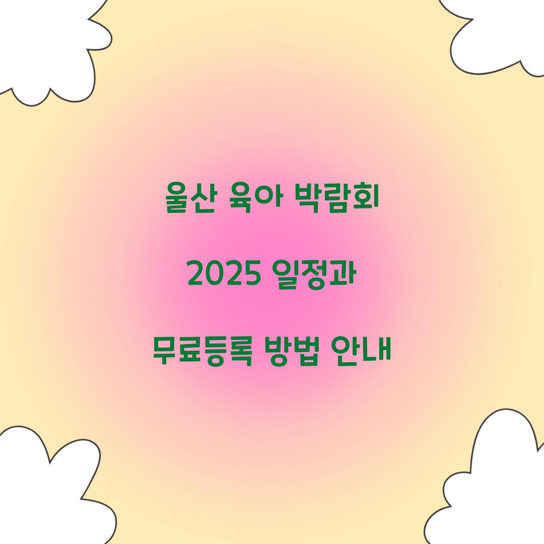 울산 육아 박람회 2025