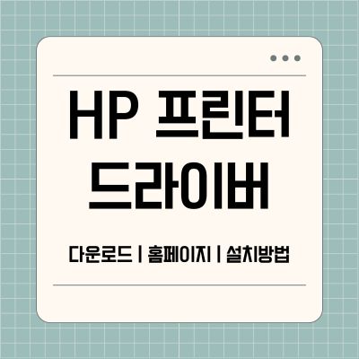 썸네일_HP 프린터 드라이버 다운로드