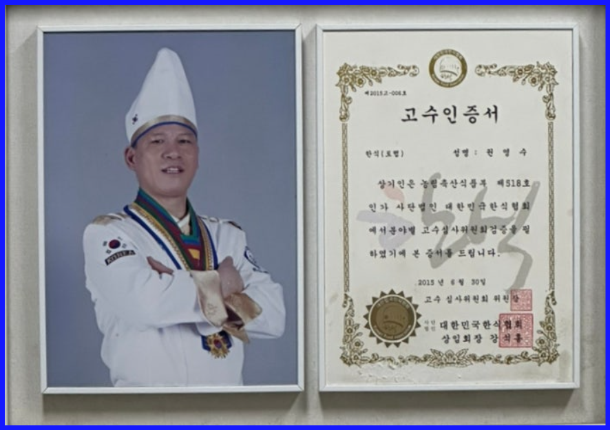 한식명장-권영수-셰프