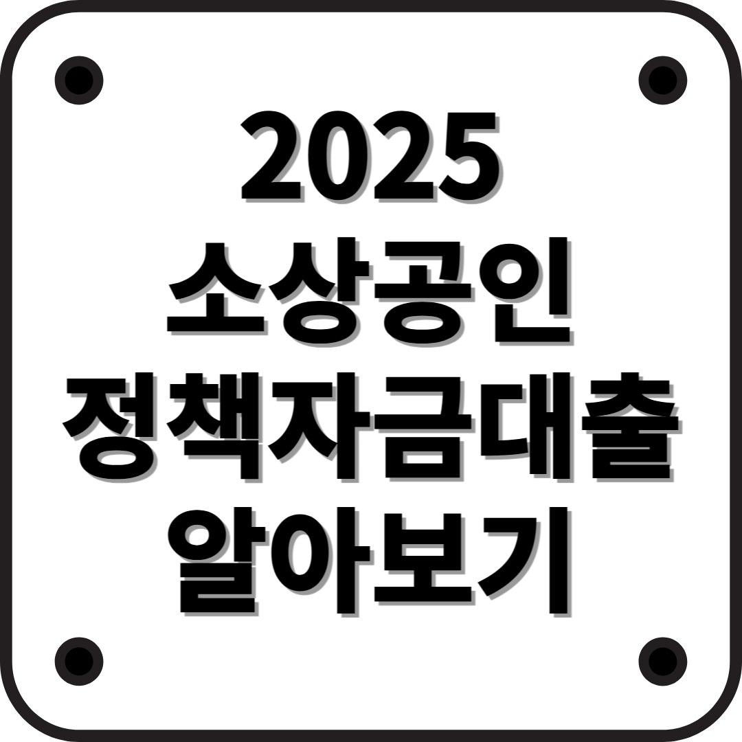 2025년 소상공인시장진흥공단 소상공인 정책자금 완벽 가이드