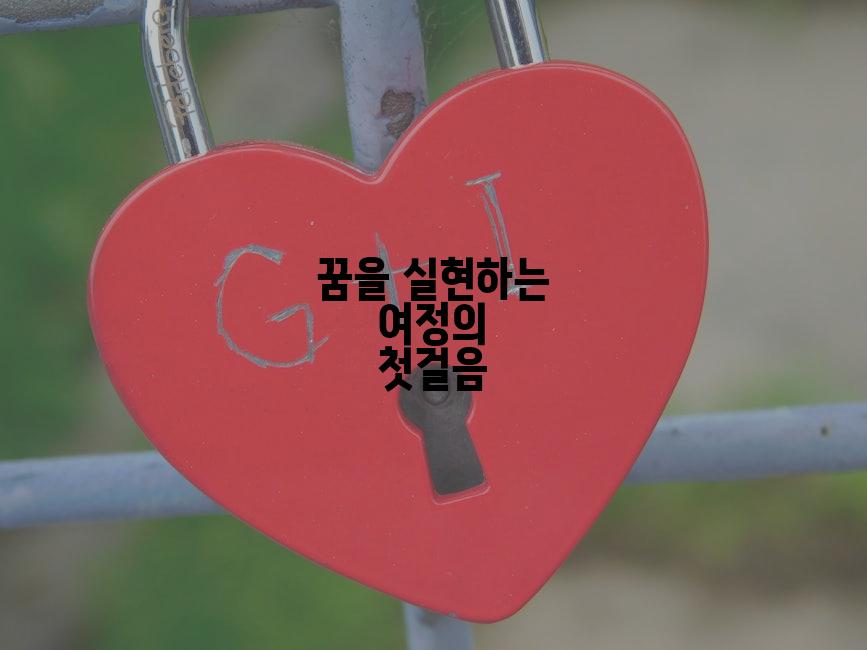 꿈을 실현하는 여정의 첫걸음