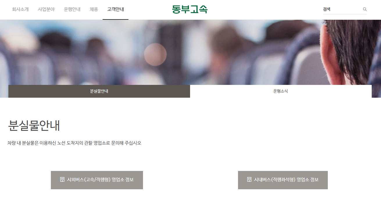 동부고속 홈페이지 분실물 찾기