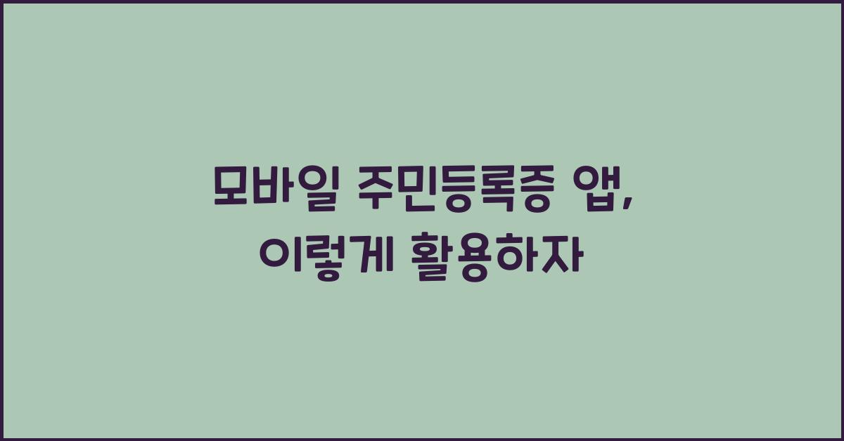 모바일 주민등록증 앱