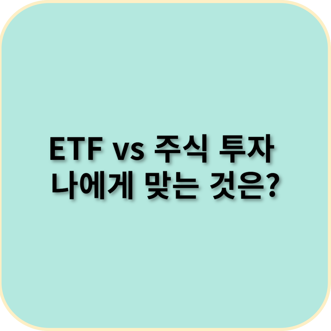 ETF vs 주식 투자, 나에게 어떤 게 더 유리할까?