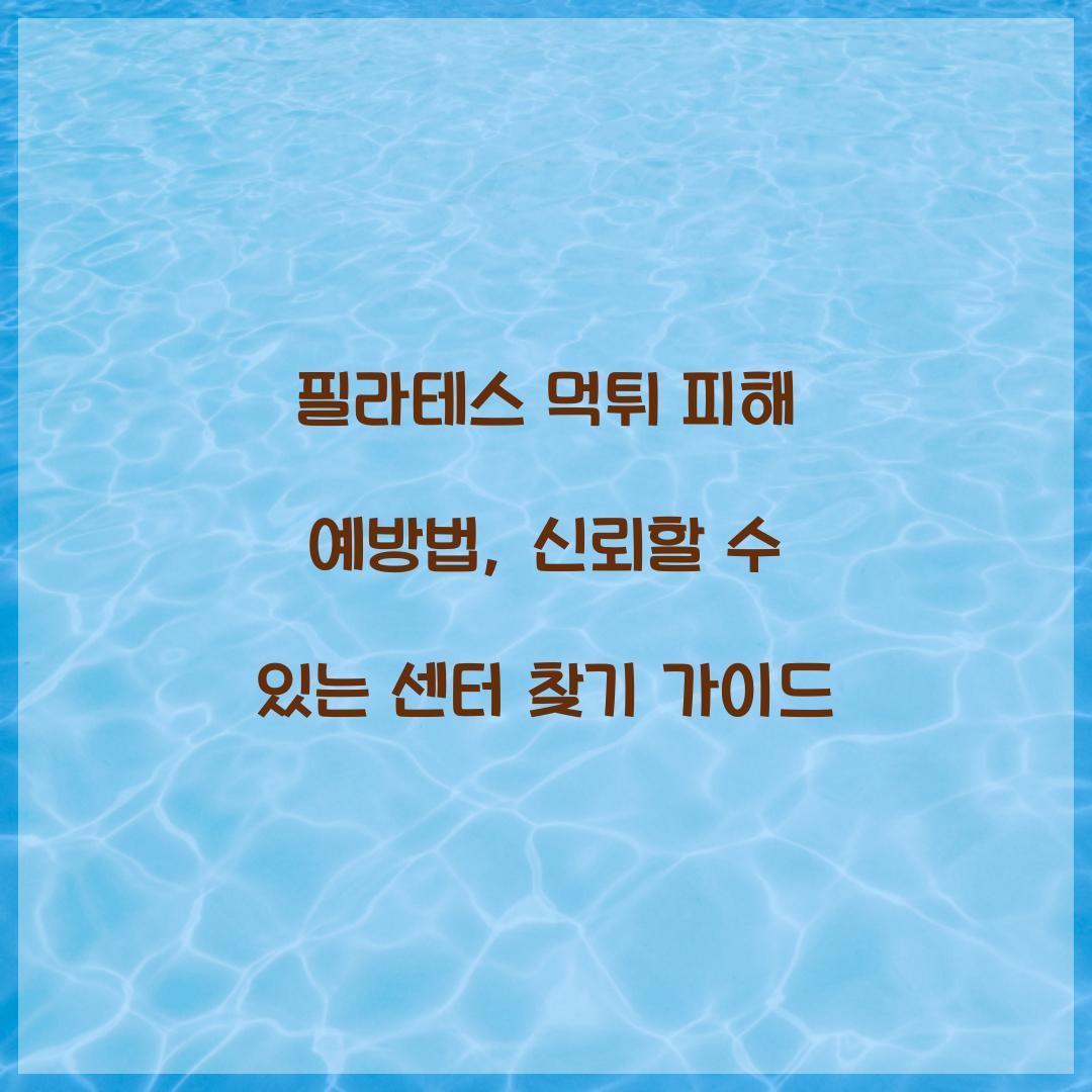 필라테스 먹튀 피해 예방법