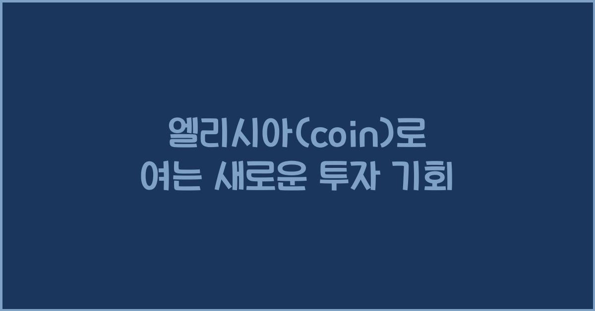 엘리시아(coin)