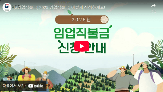 2025 임업직불금 신청, 자격 및 지급 금액 확인하세요! 공익직불금 신청 방법