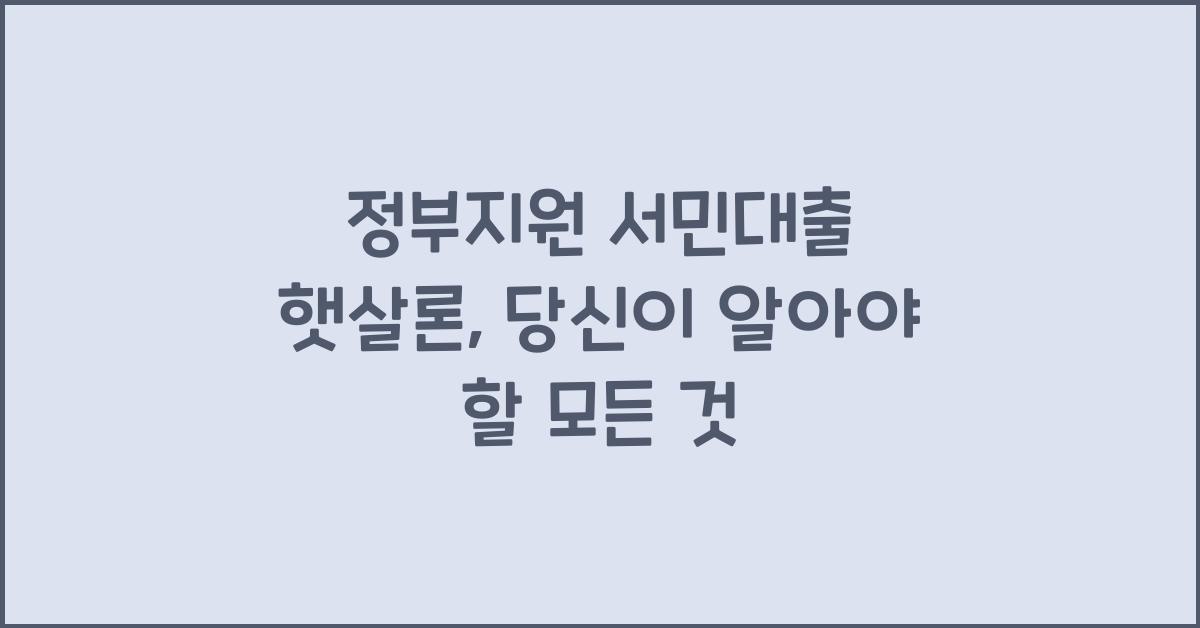 정부지원 서민대출 햇살론