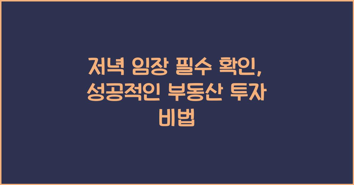 저녁 임장 필수 확인